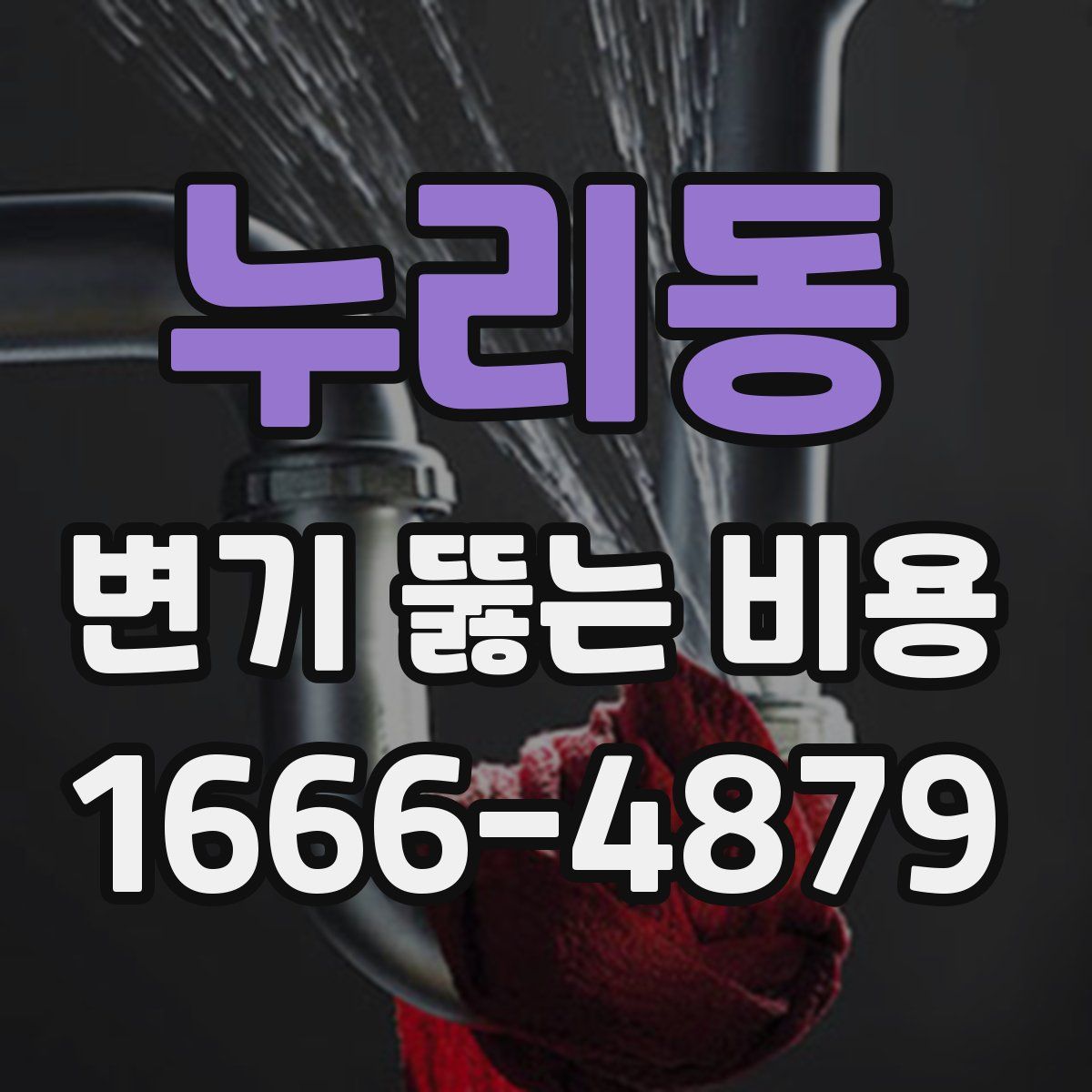 누리동 변기 뚫는 비용