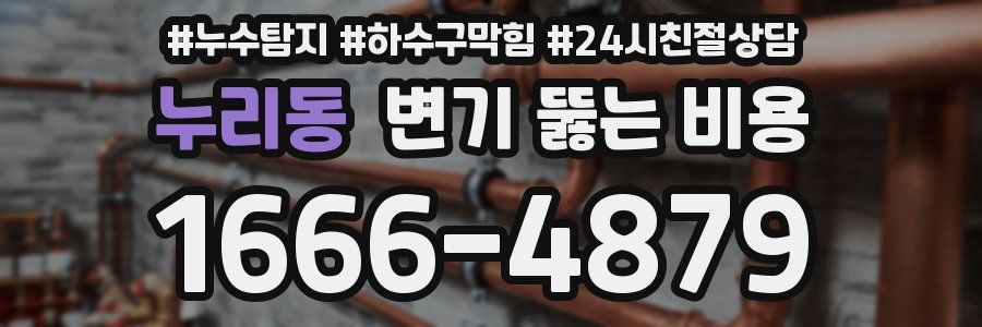 누리동 변기 뚫는 비용