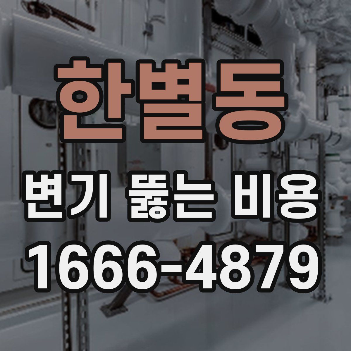 한별동 변기 뚫는 비용