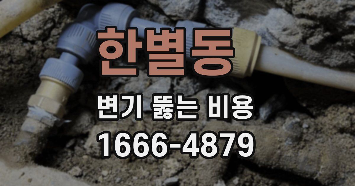 한별동 변기 뚫는 비용