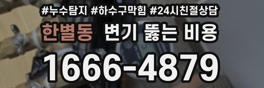 한별동 변기 뚫는 비용
