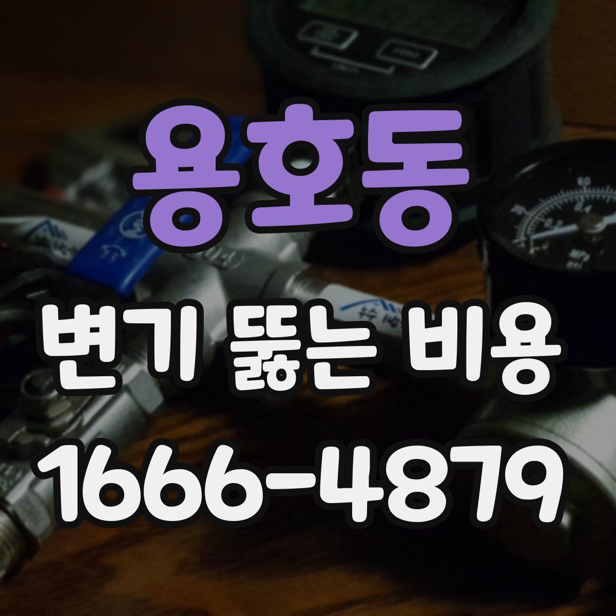 용호동 변기 뚫는 비용