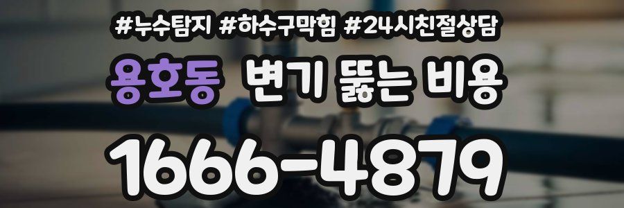 용호동 변기 뚫는 비용