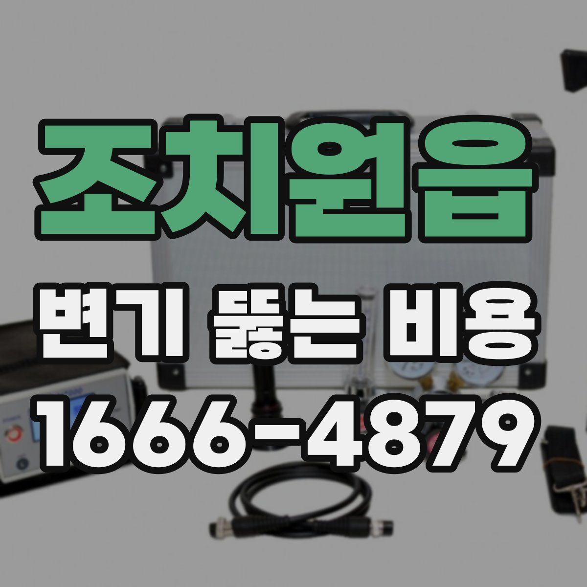 조치원읍 변기 뚫는 비용
