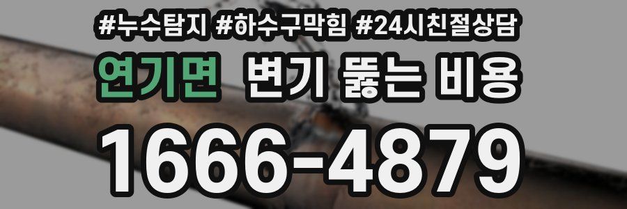 연기면 변기 뚫는 비용