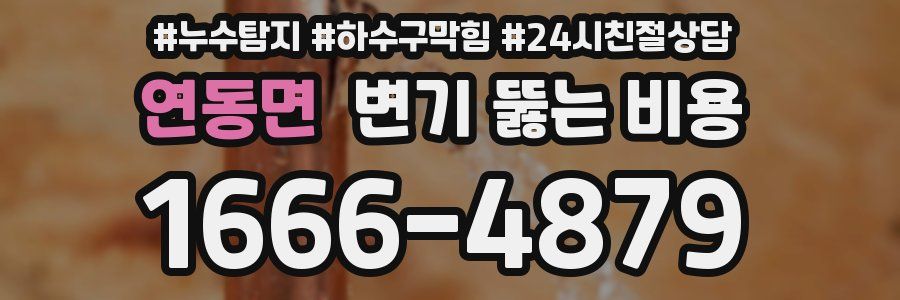 연동면 변기 뚫는 비용