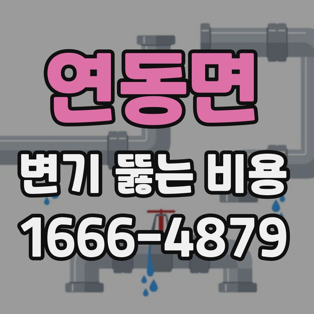 연동면 변기 뚫는 비용