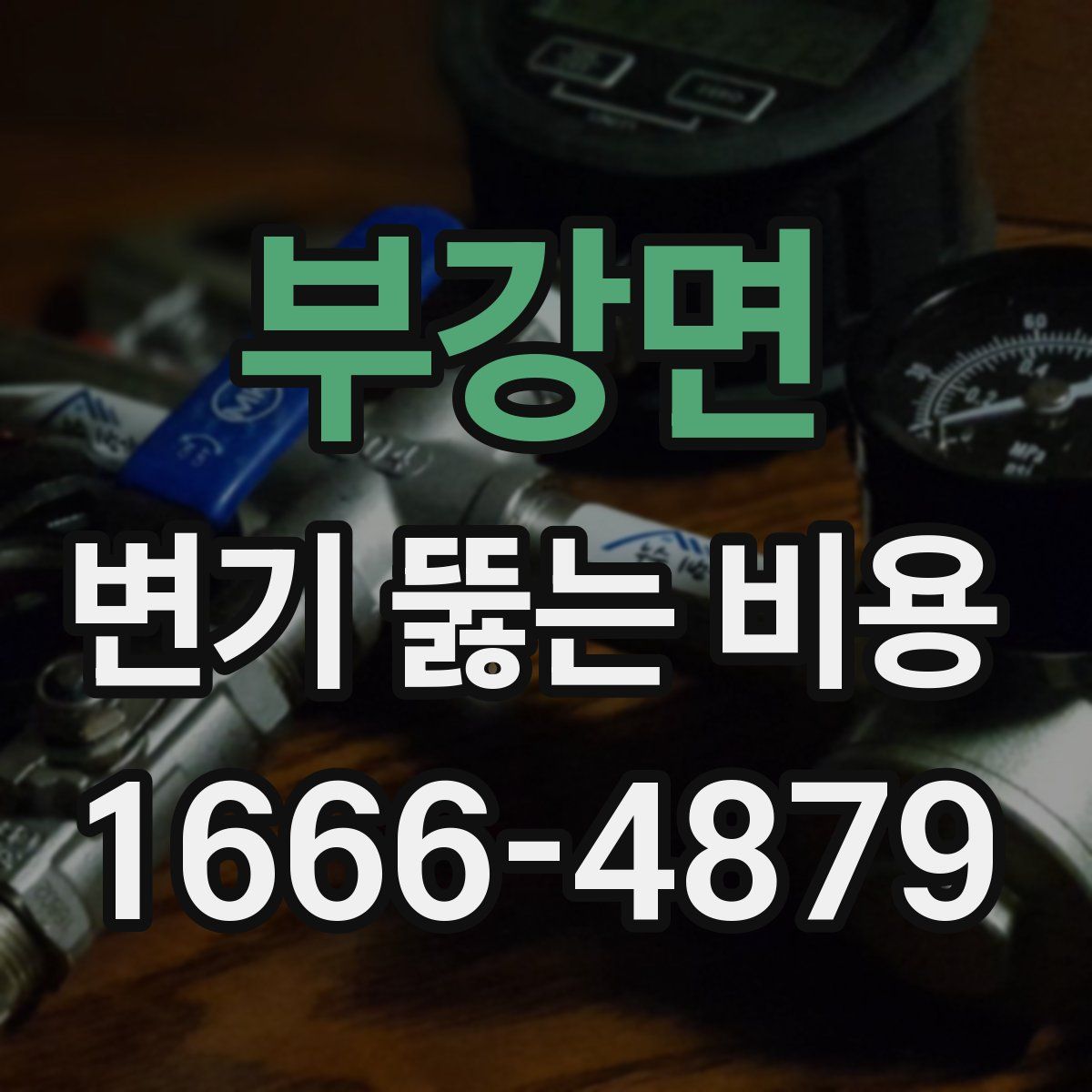 부강면 변기 뚫는 비용