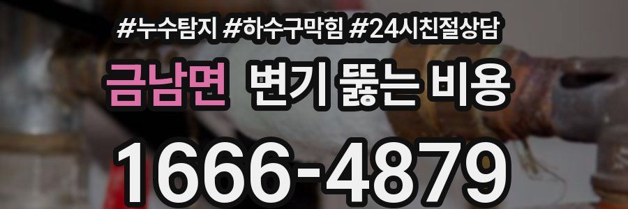 금남면 변기 뚫는 비용