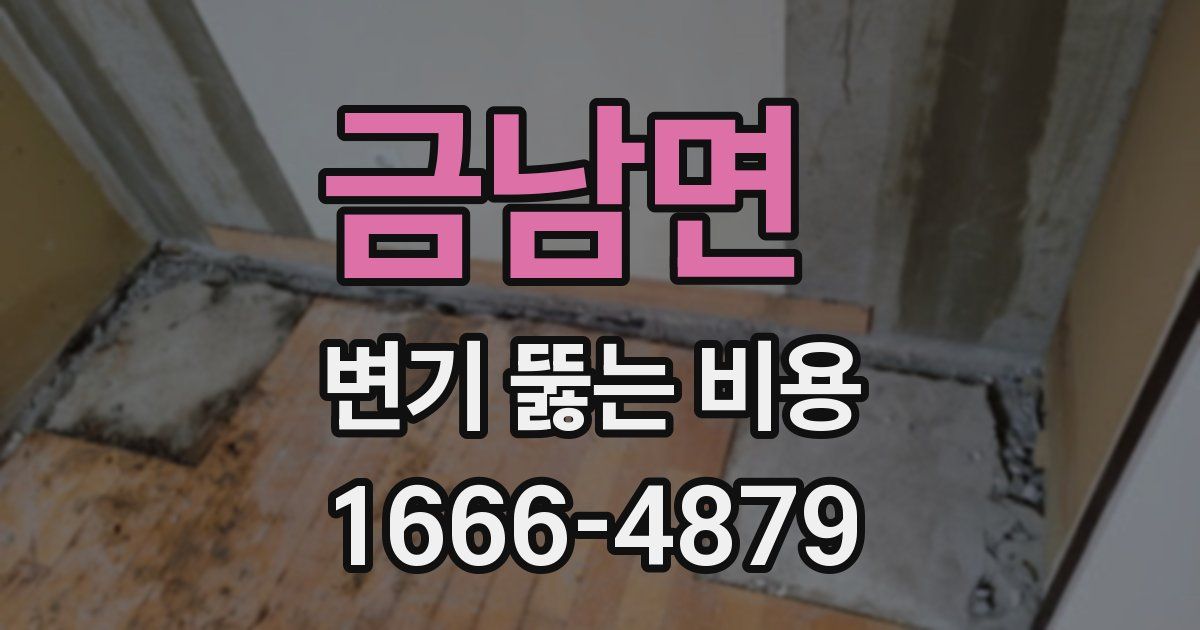 금남면 변기 뚫는 비용