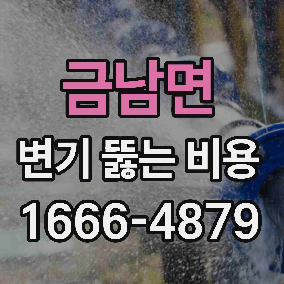 금남면 변기 뚫는 비용