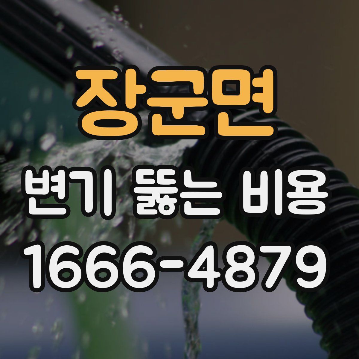 장군면 변기 뚫는 비용