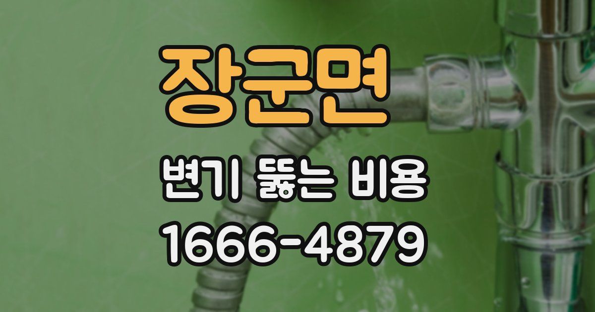 장군면 변기 뚫는 비용