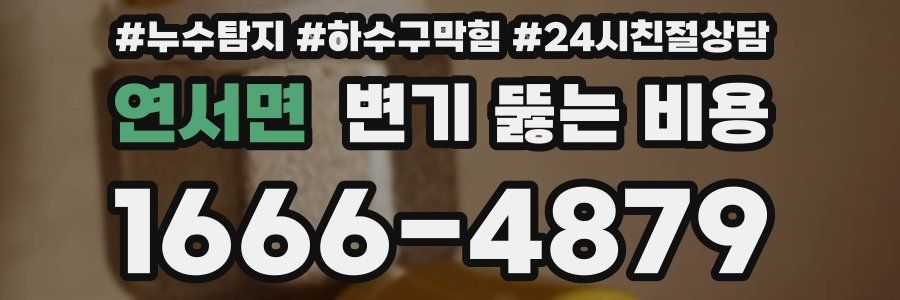 연서면 변기 뚫는 비용