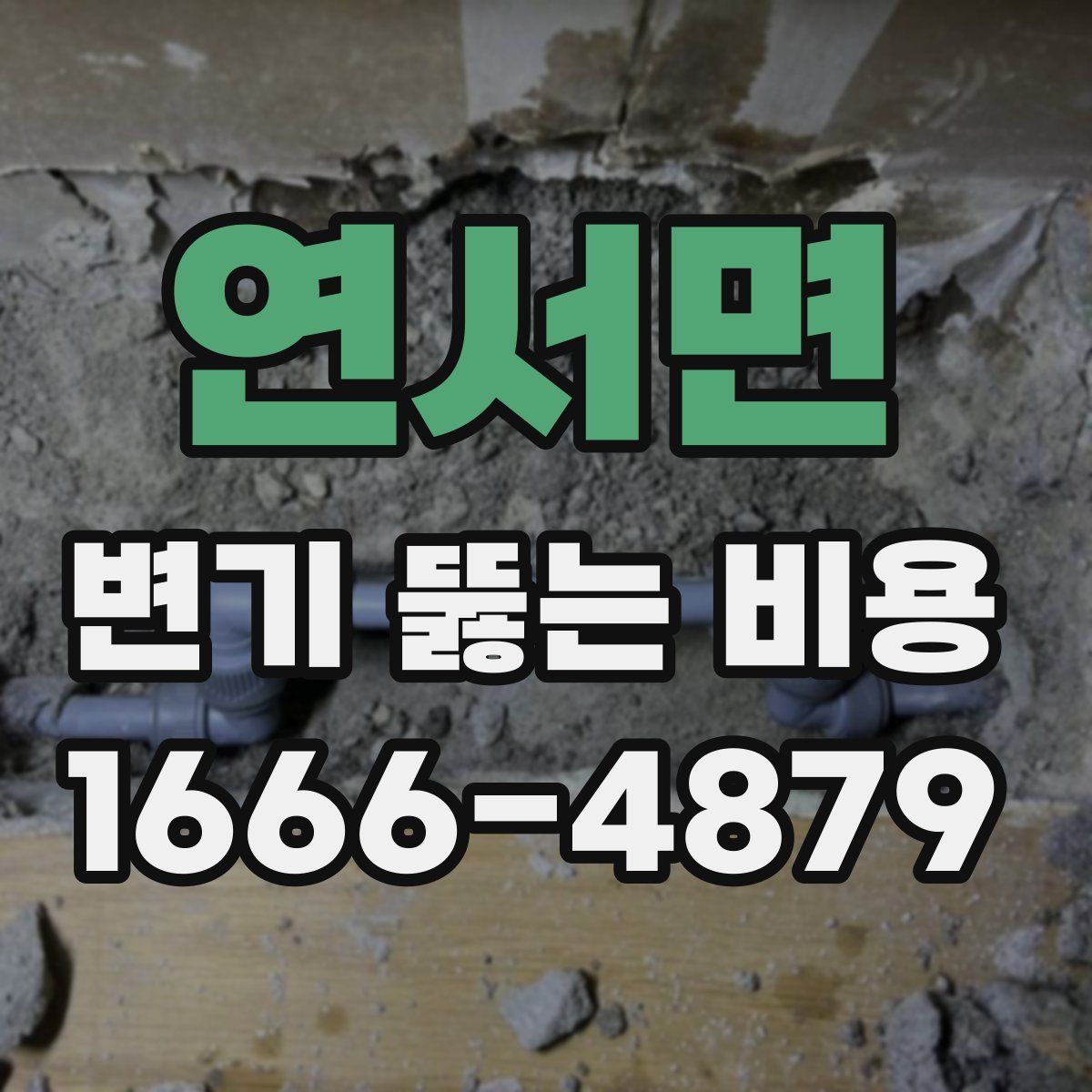 연서면 변기 뚫는 비용