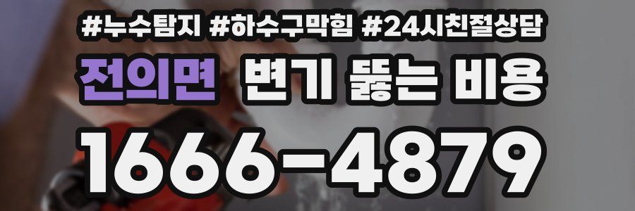 전의면 변기 뚫는 비용