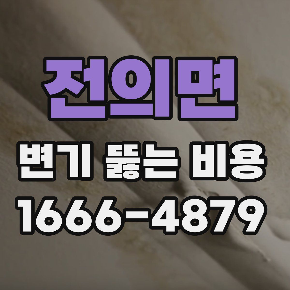 전의면 변기 뚫는 비용