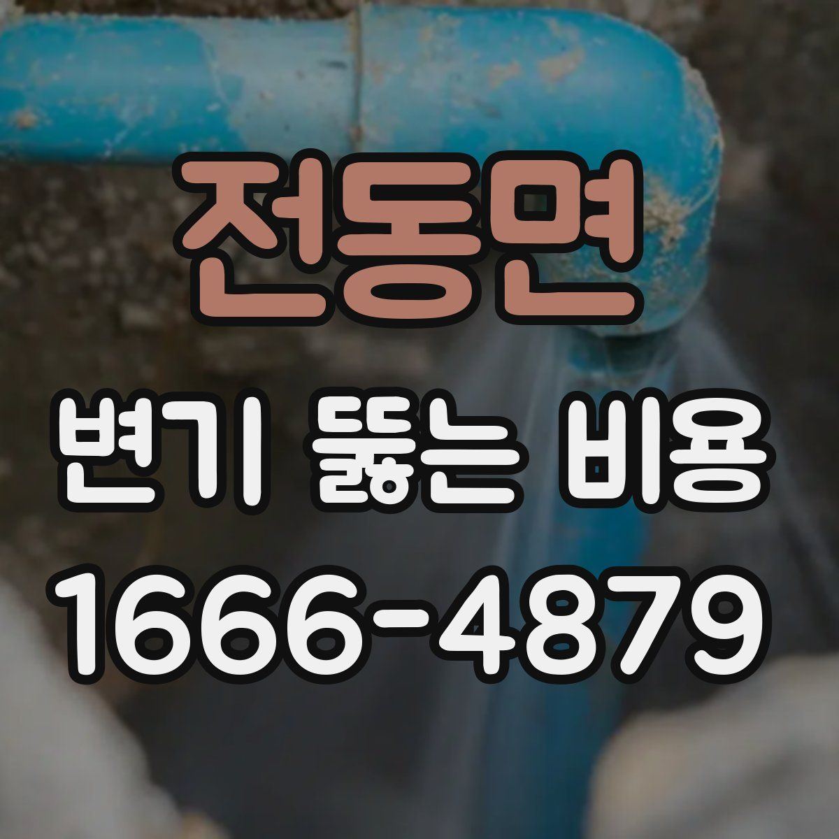 전동면 변기 뚫는 비용
