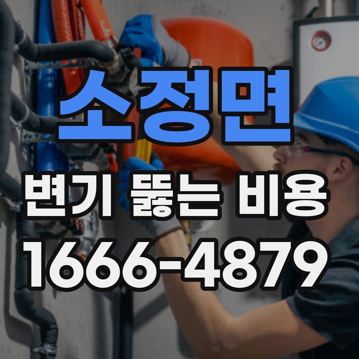 소정면 변기 뚫는 비용