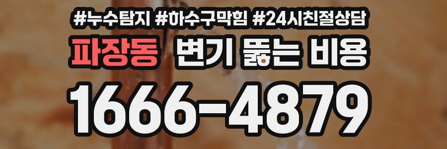 파장동 변기 뚫는 비용