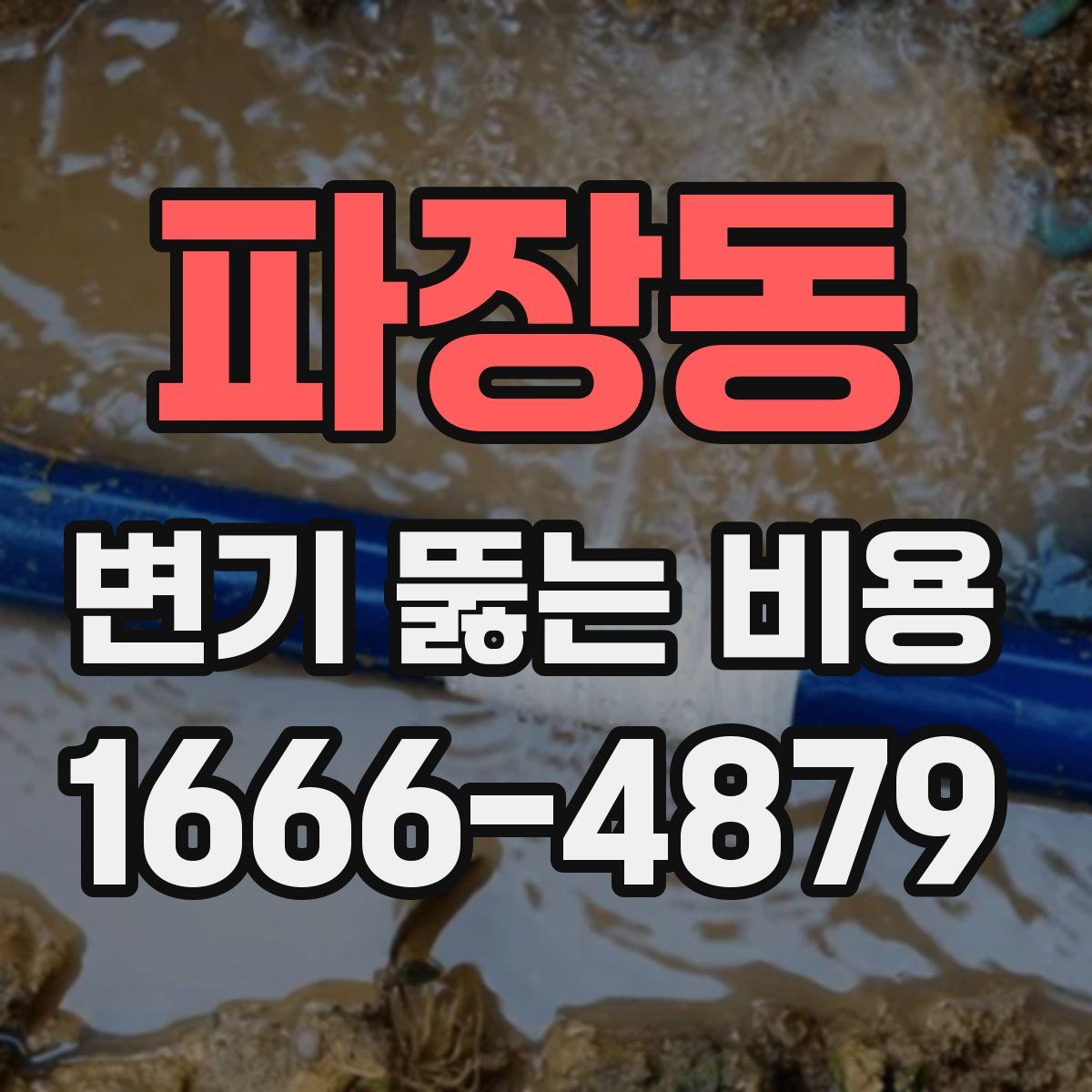파장동 변기 뚫는 비용