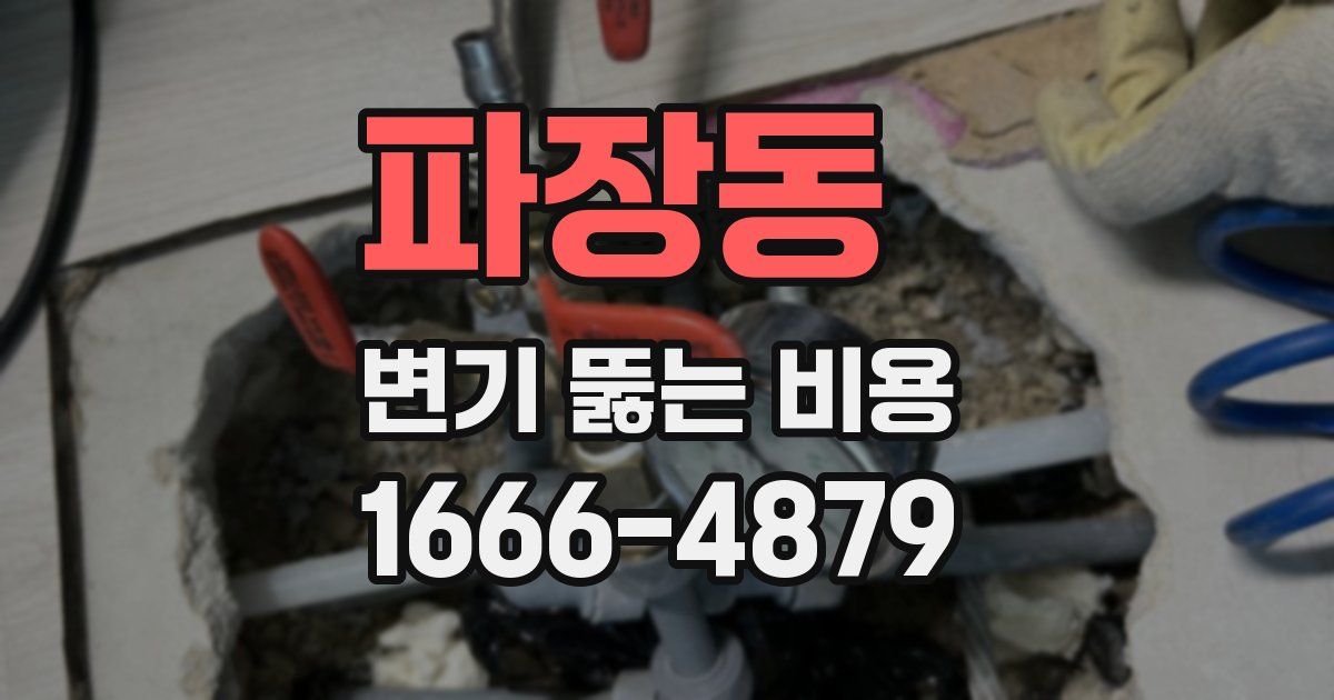 파장동 변기 뚫는 비용