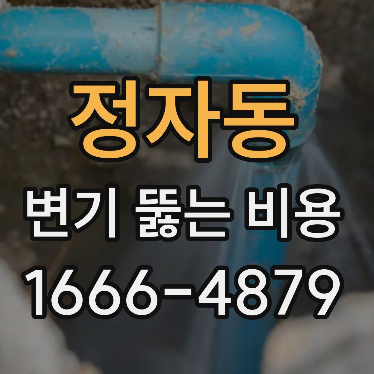 정자동 변기 뚫는 비용