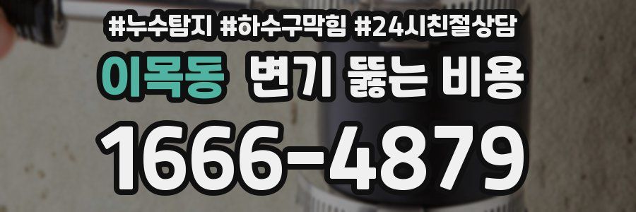이목동 변기 뚫는 비용