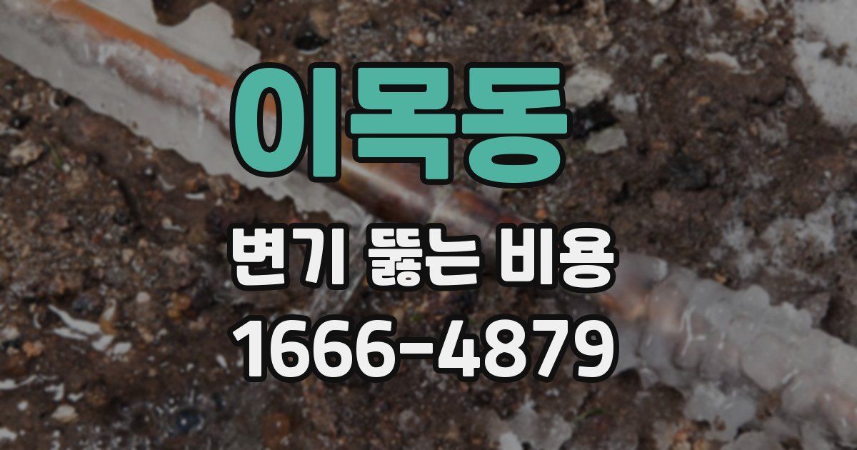 이목동 변기 뚫는 비용