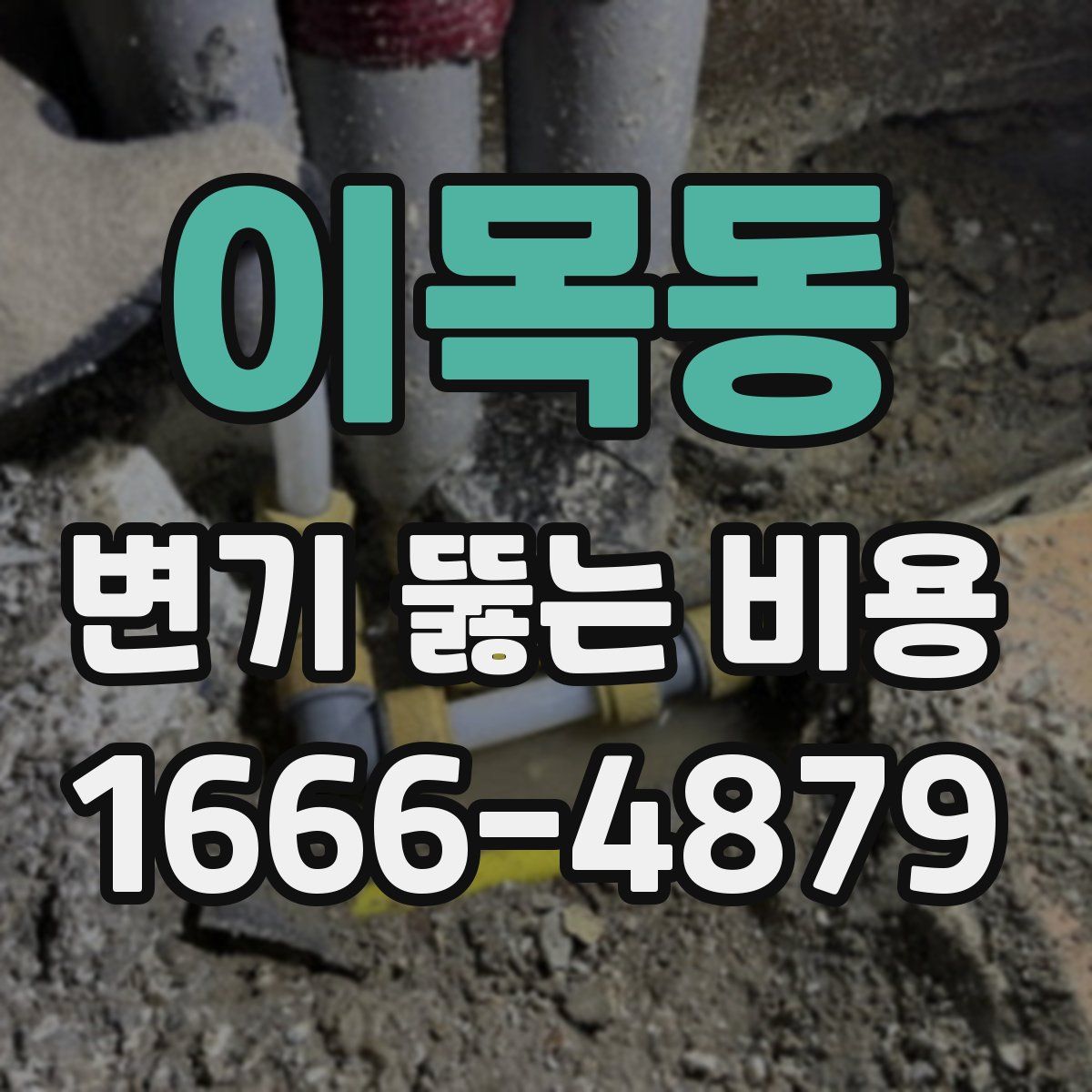 이목동 변기 뚫는 비용