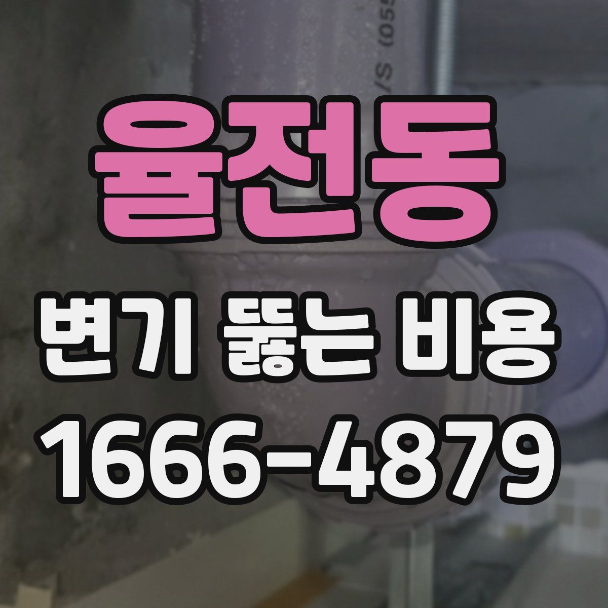 율전동 변기 뚫는 비용