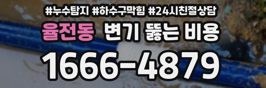 율전동 변기 뚫는 비용