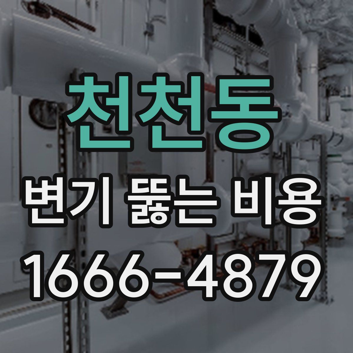 천천동 변기 뚫는 비용