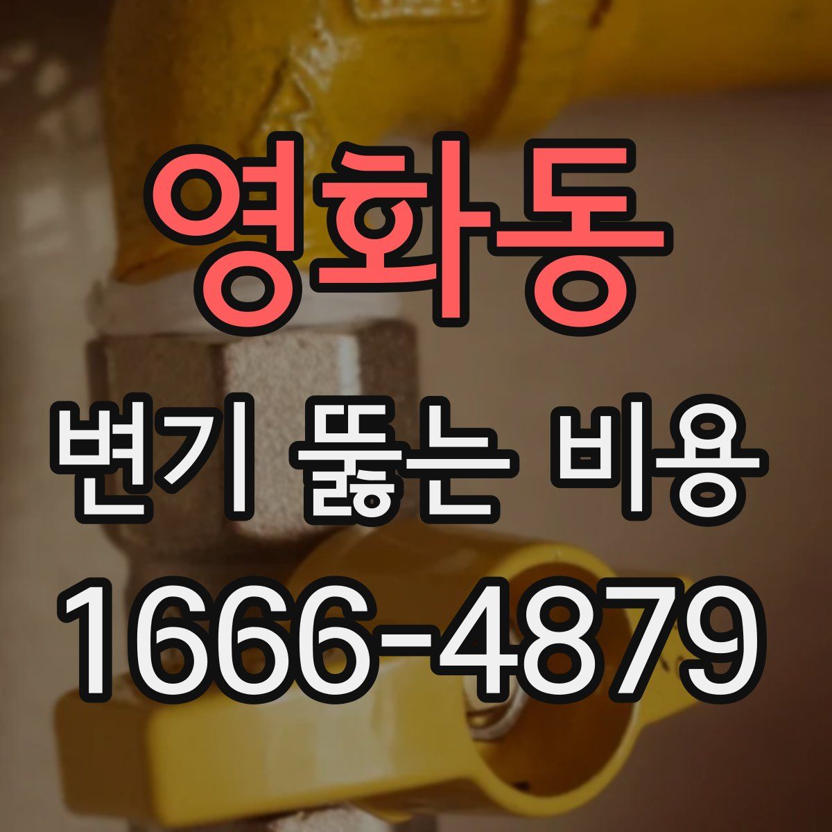 영화동 변기 뚫는 비용