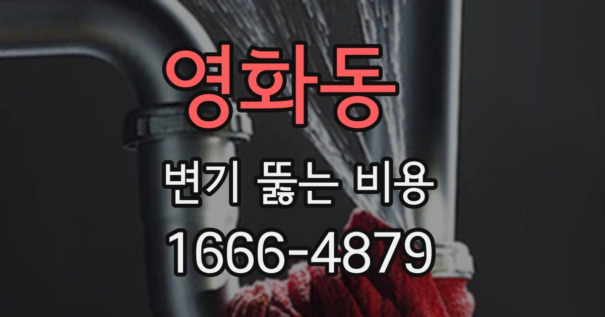 영화동 변기 뚫는 비용
