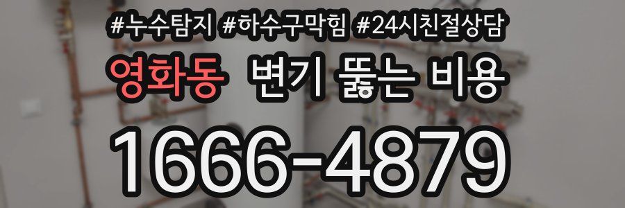 영화동 변기 뚫는 비용