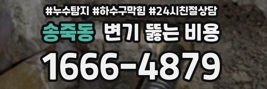 송죽동 변기 뚫는 비용