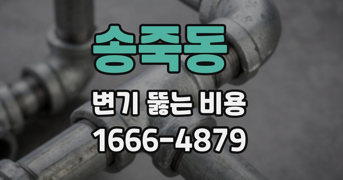 송죽동 변기 뚫는 비용