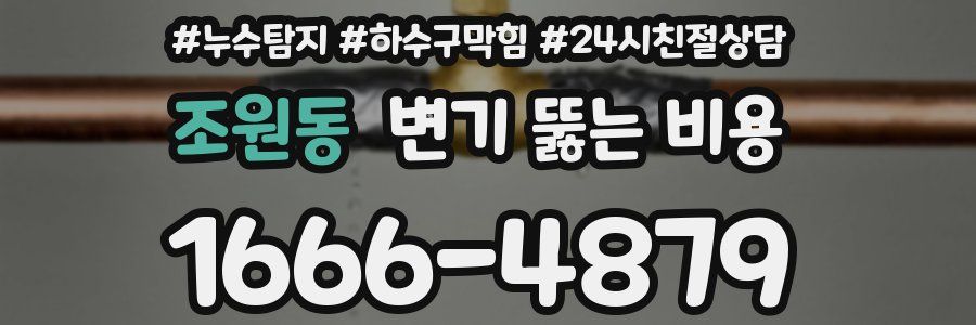 조원동 변기 뚫는 비용