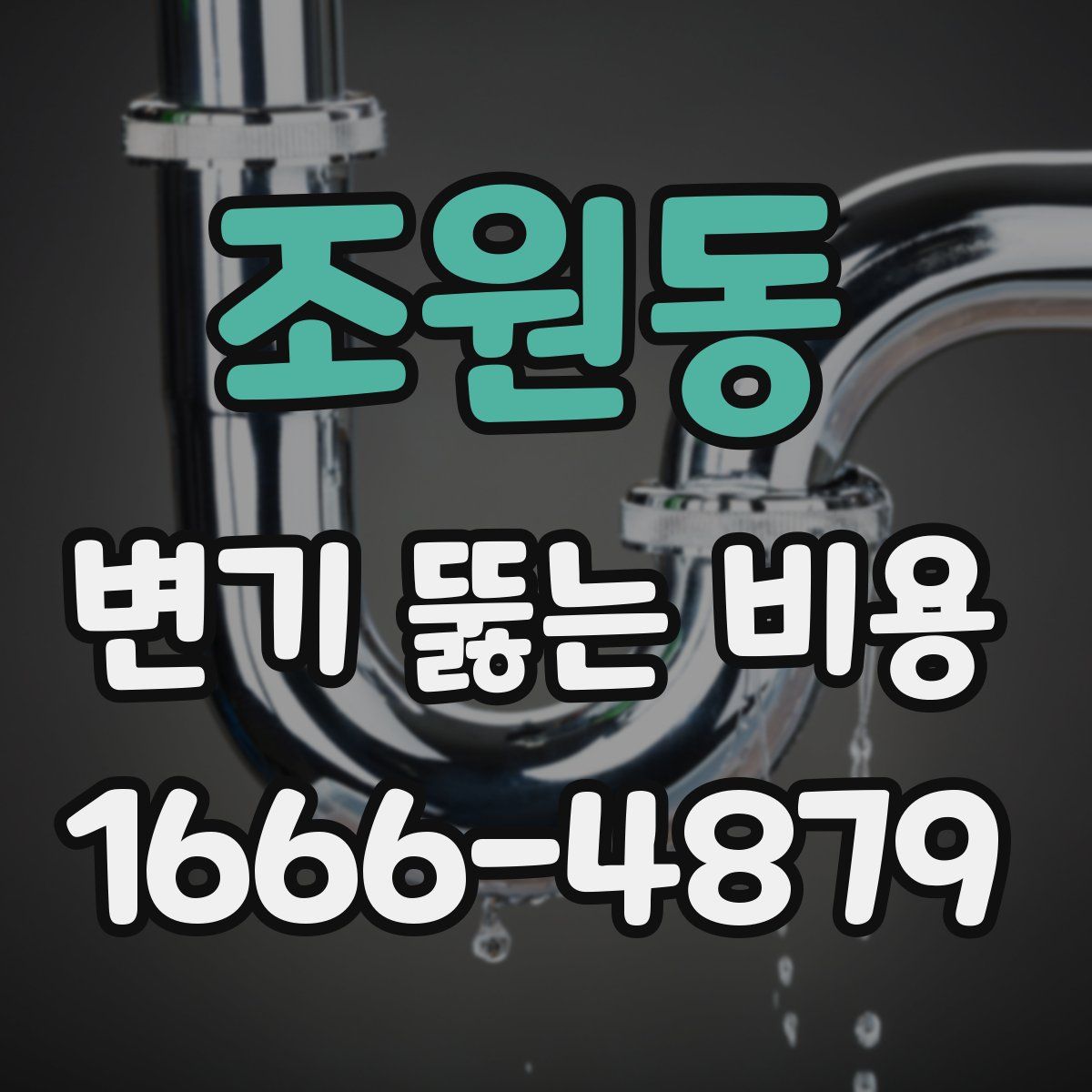 조원동 변기 뚫는 비용