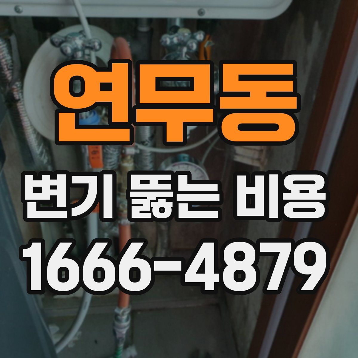 연무동 변기 뚫는 비용