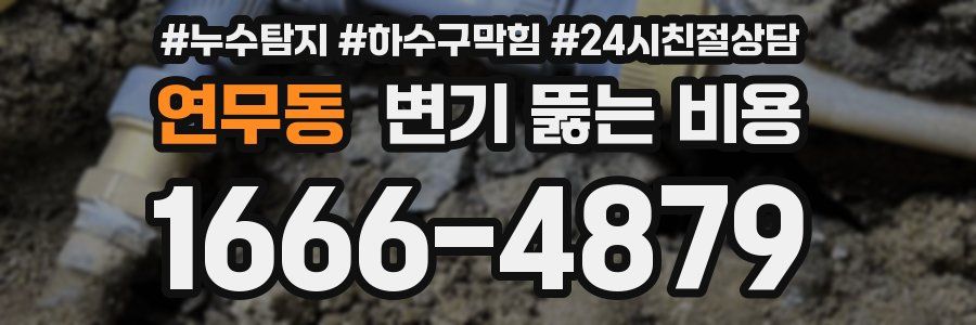 연무동 변기 뚫는 비용