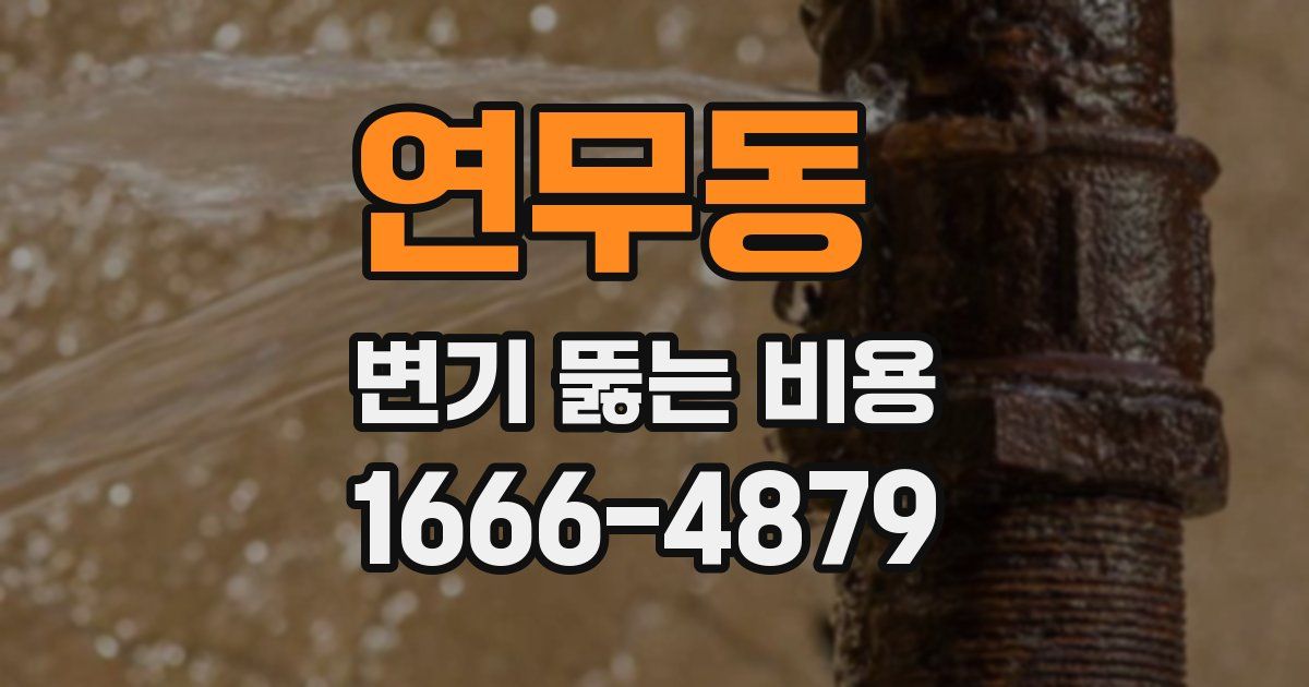 연무동 변기 뚫는 비용