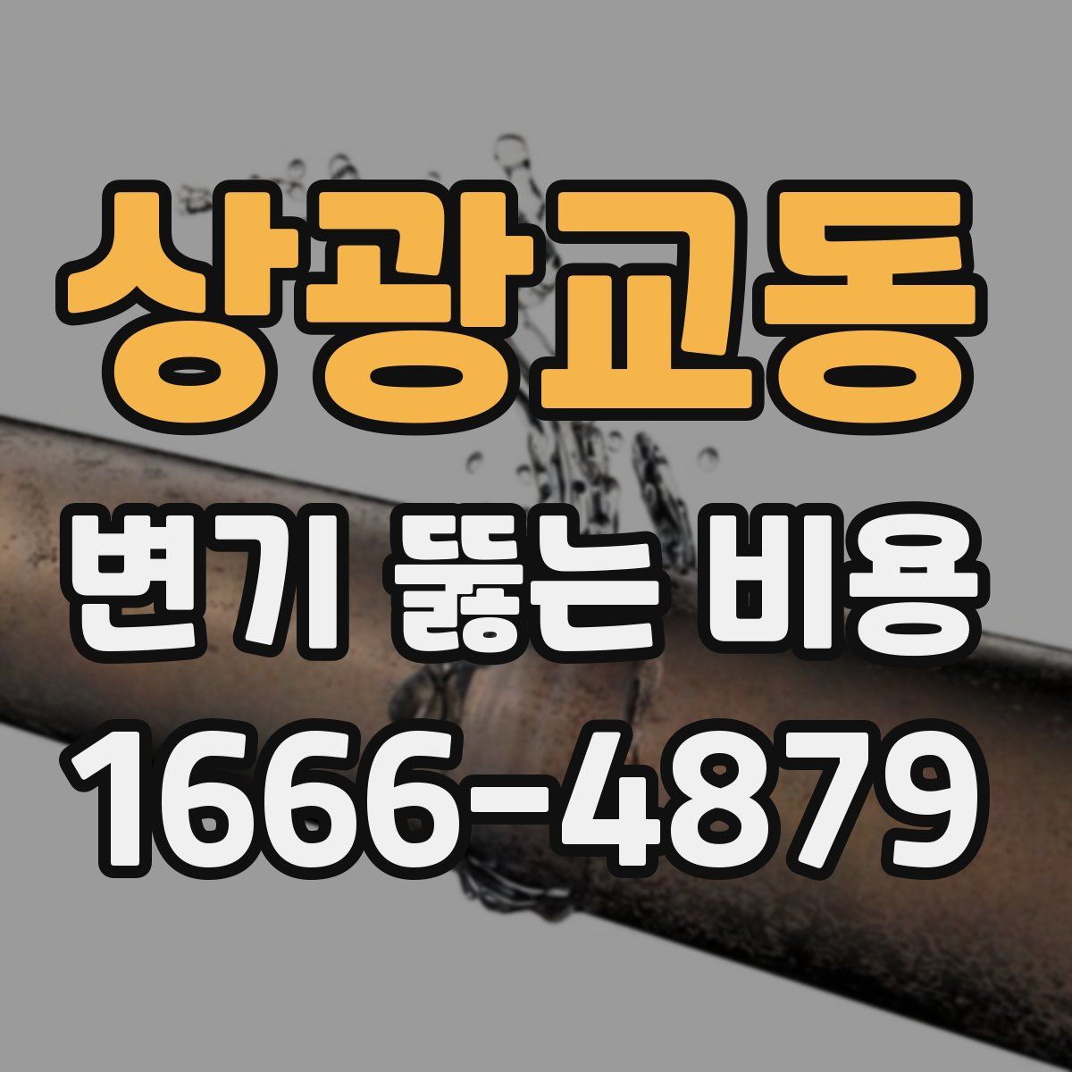 상광교동 변기 뚫는 비용