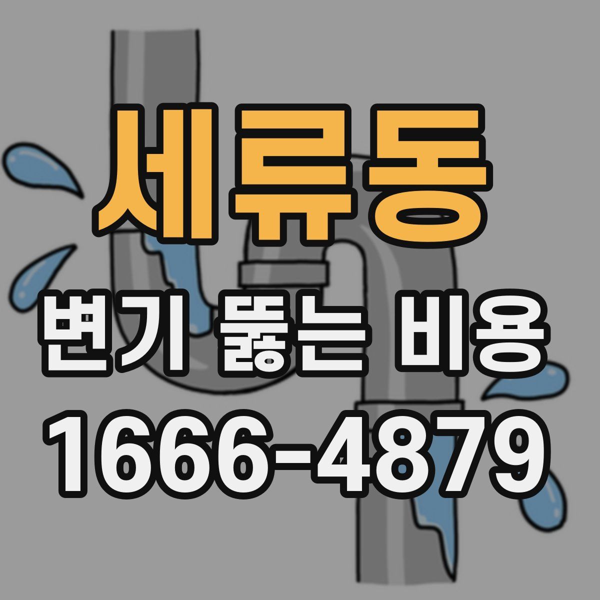 세류동 변기 뚫는 비용