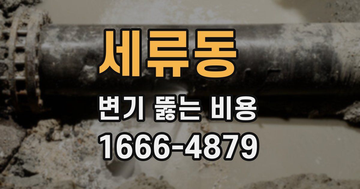 세류동 변기 뚫는 비용