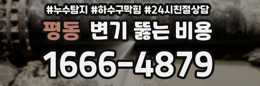 평동 변기 뚫는 비용