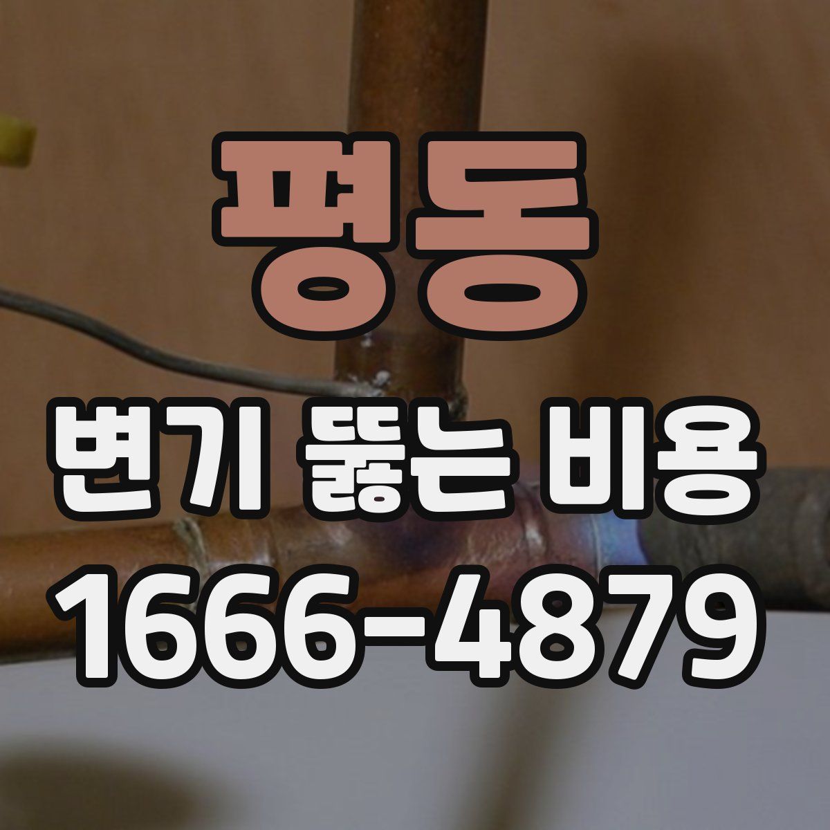 평동 변기 뚫는 비용