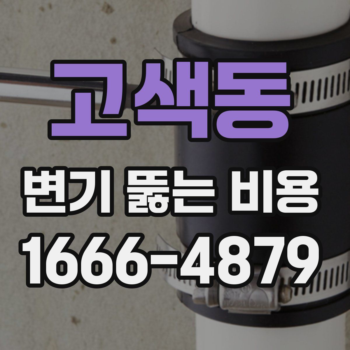 고색동 변기 뚫는 비용