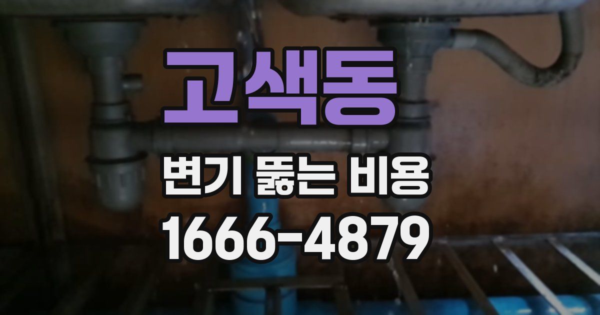 고색동 변기 뚫는 비용